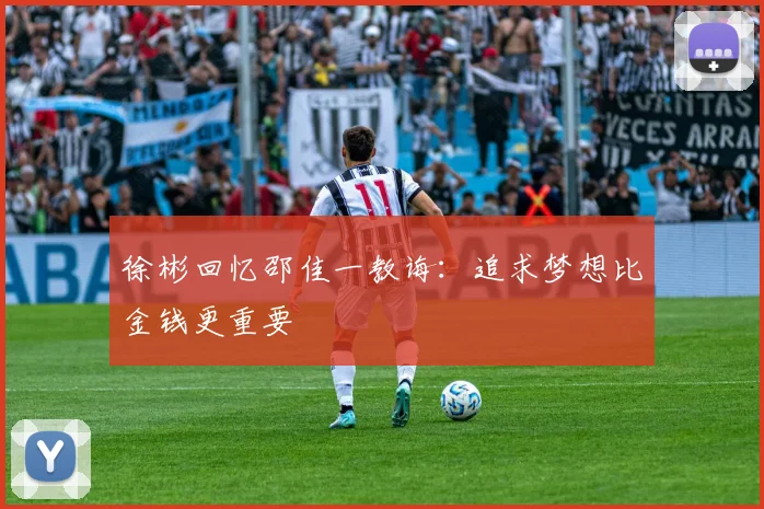 徐彬回忆邵佳一教诲：追求梦想比金钱更重要