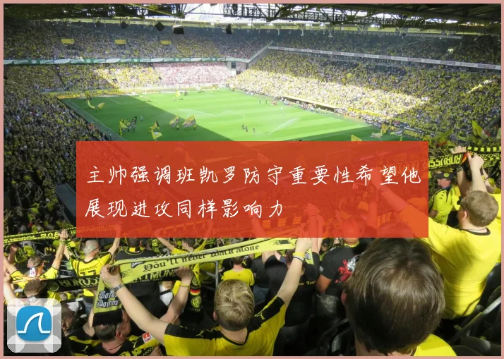 主帅强调班凯罗防守重要性希望他展现进攻同样影响力