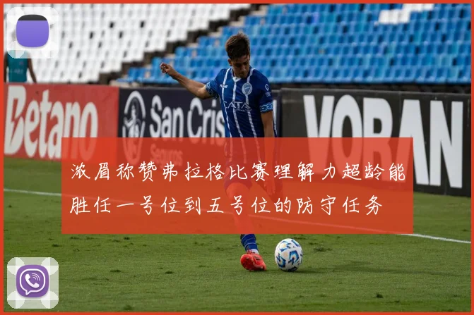 浓眉称赞弗拉格比赛理解力超龄能胜任一号位到五号位的防守任务