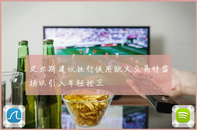皮尔斯建议独行侠用欧文交易特雷杨以引入年轻控卫