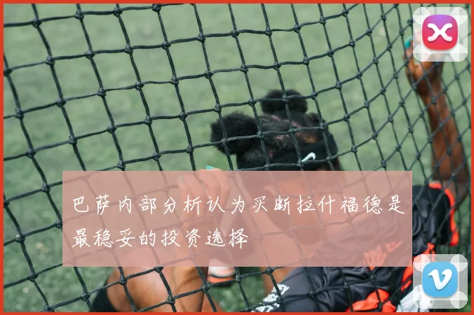 巴萨内部分析认为买断拉什福德是最稳妥的投资选择