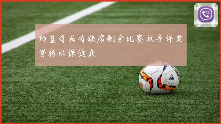 约基奇或将缺席剩余比赛放弃评奖资格以保健康