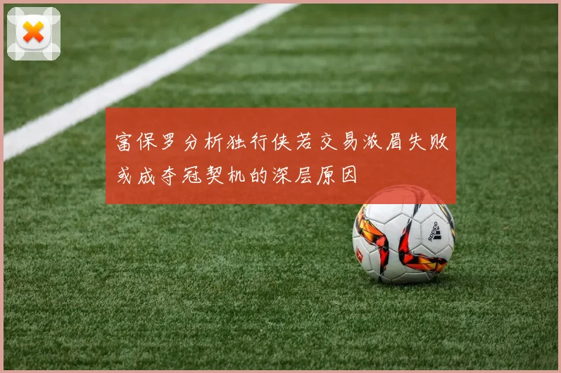 富保罗分析独行侠若交易浓眉失败或成夺冠契机的深层原因