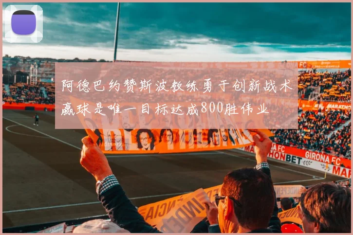 阿德巴约赞斯波教练勇于创新战术赢球是唯一目标达成800胜伟业