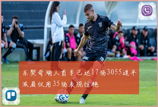 东契奇湖人首季已达17场3055追平浓眉仅用35场表现惊艳