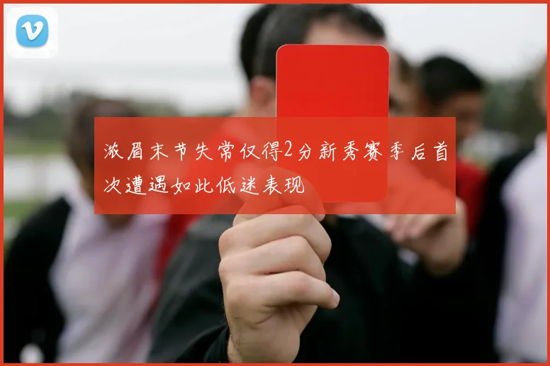 浓眉末节失常仅得2分新秀赛季后首次遭遇如此低迷表现