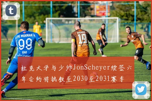 杜克大学与少帅JonScheyer续签六年合约将执教至2030至2031赛季