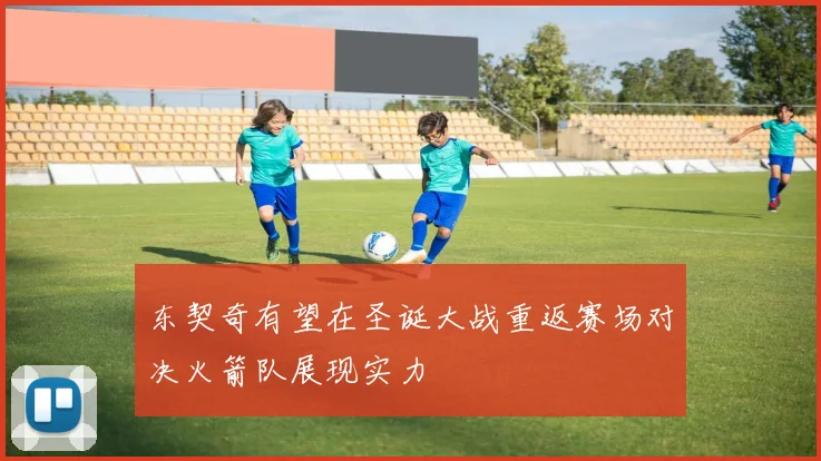 东契奇有望在圣诞大战重返赛场对决火箭队展现实力