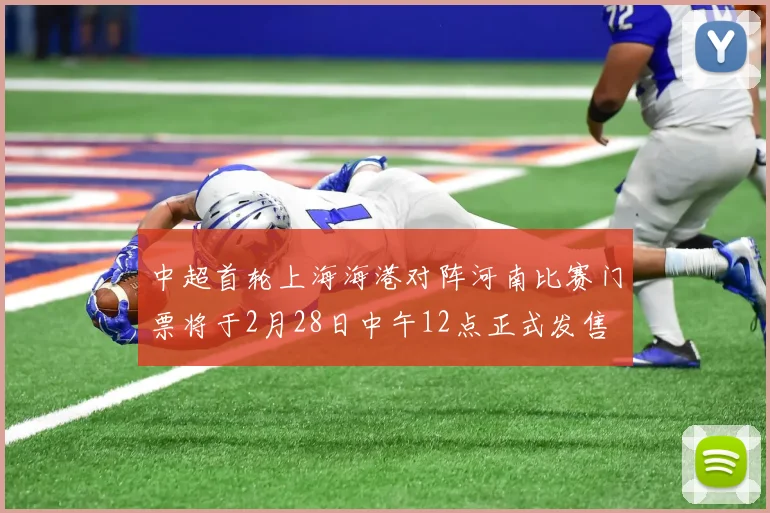 中超首轮上海海港对阵河南比赛门票将于2月28日中午12点正式发售