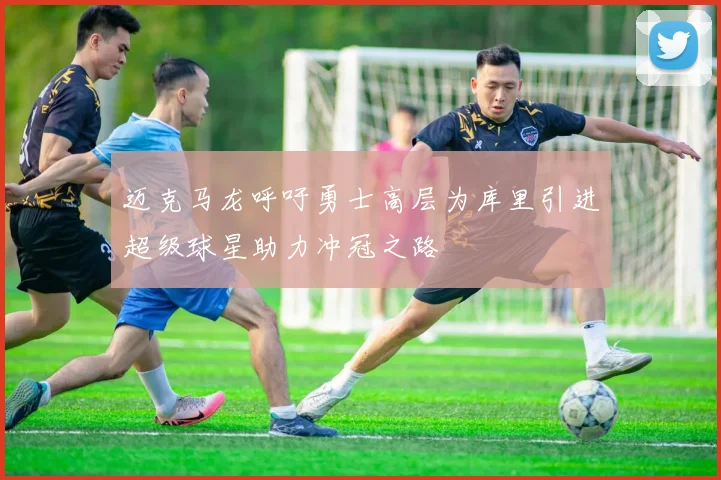 迈克马龙呼吁勇士高层为库里引进超级球星助力冲冠之路