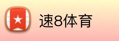 速8体育 Logo